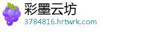 彩墨云坊